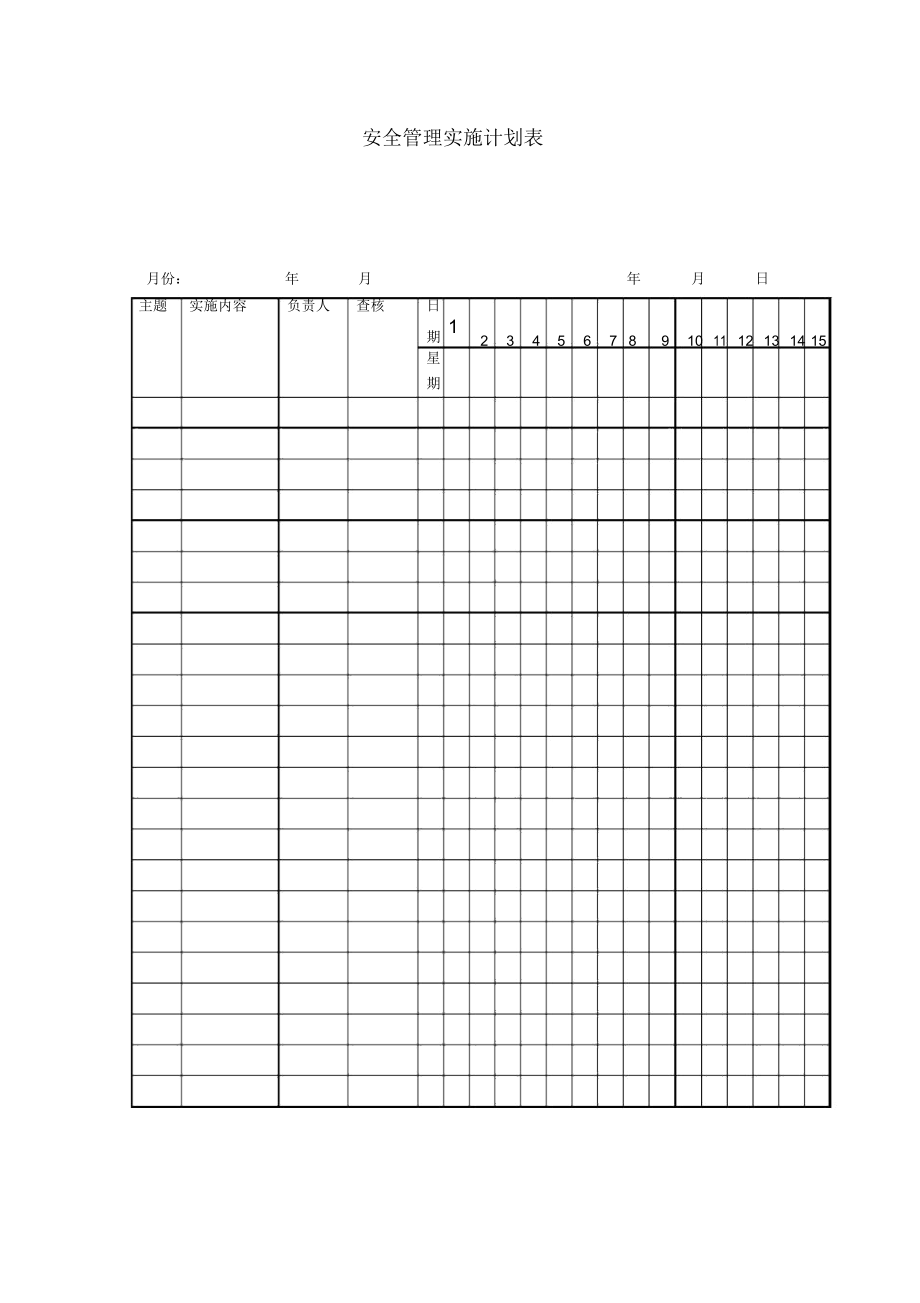 安全管理实施计划表word模板.docx_第1页