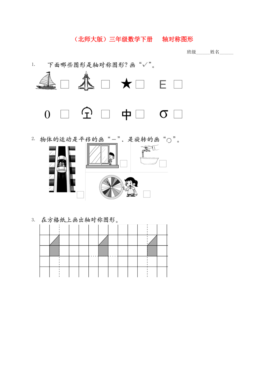 三年级数学下册 轴对称图形（二）一课一练（无答案） 北师大版 试题.doc_第1页