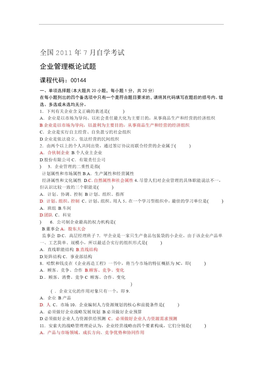 企业管理概论试题及答案整理汇总.doc_第1页