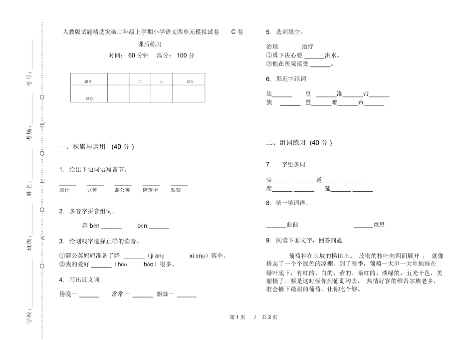 人教版试题精选突破二年级上学期小学语文四单元模拟试卷C卷课后练习.docx_第1页