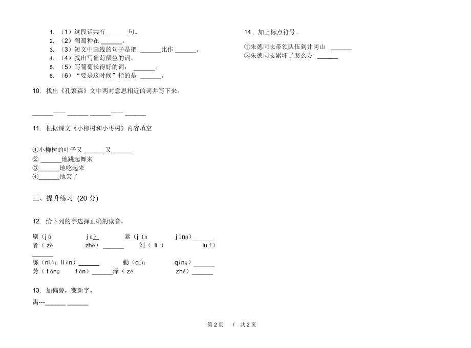 人教版试题精选突破二年级上学期小学语文四单元模拟试卷C卷课后练习.docx_第2页