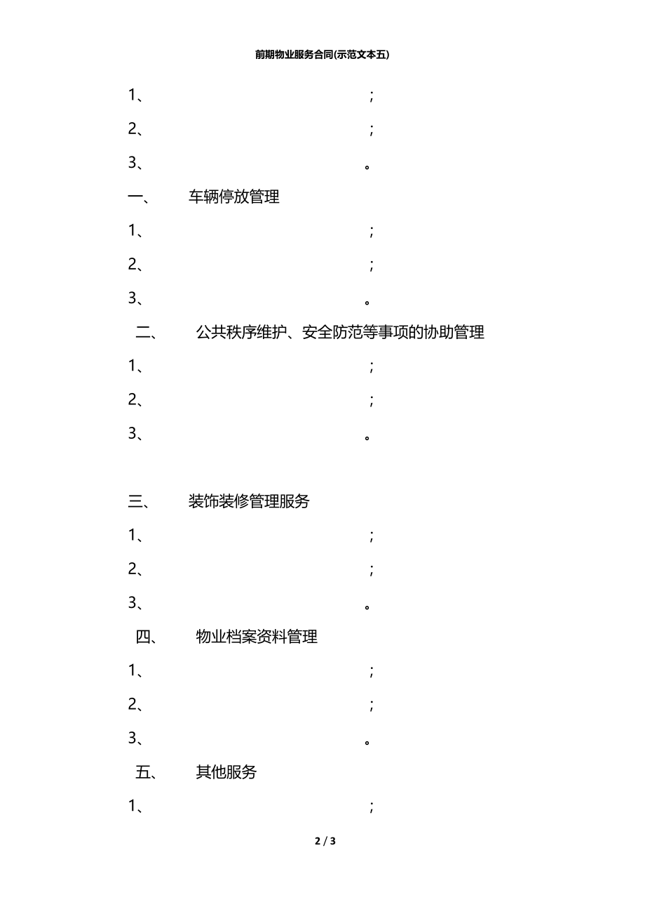 前期物业服务合同(示范文本五).docx_第2页