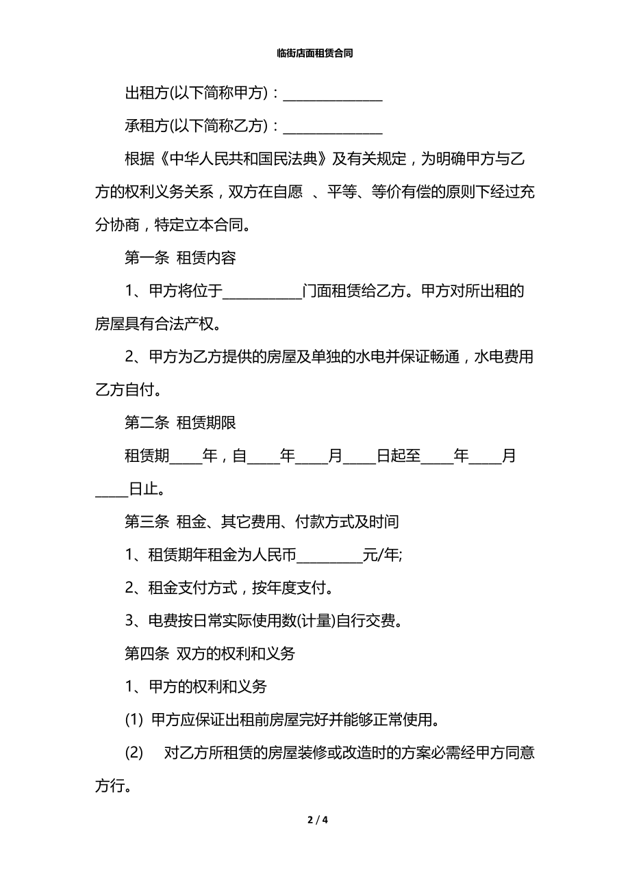 临街店面租赁合同.docx_第2页