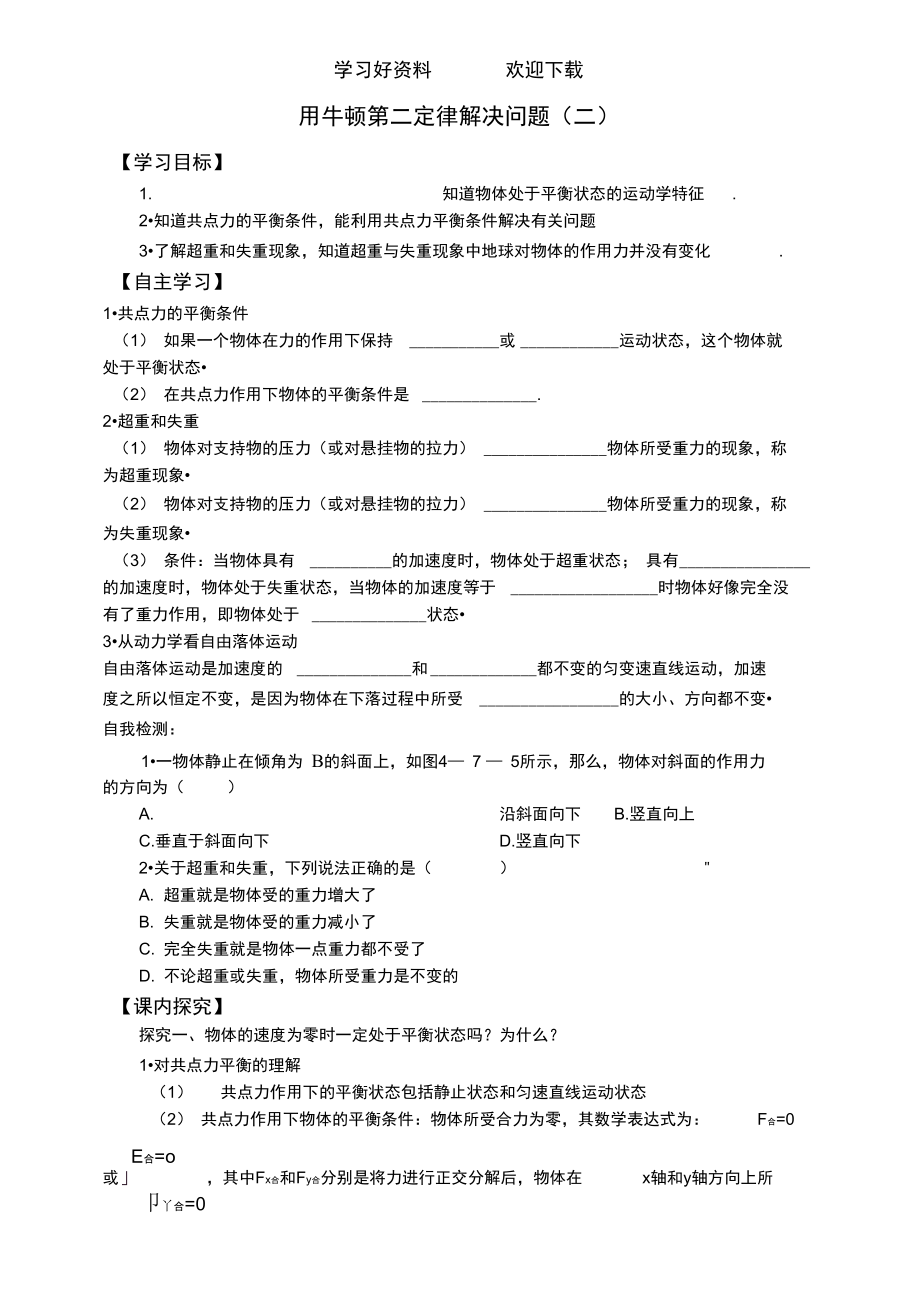 《用牛顿第二定律解决问题(二)》导学案.doc_第1页