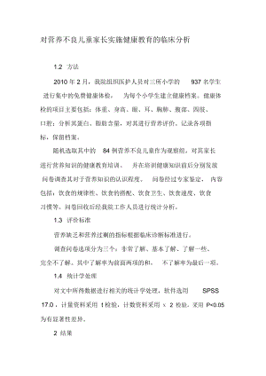 对营养不良儿童家长实施健康教育的临床分析-精选文档.docx