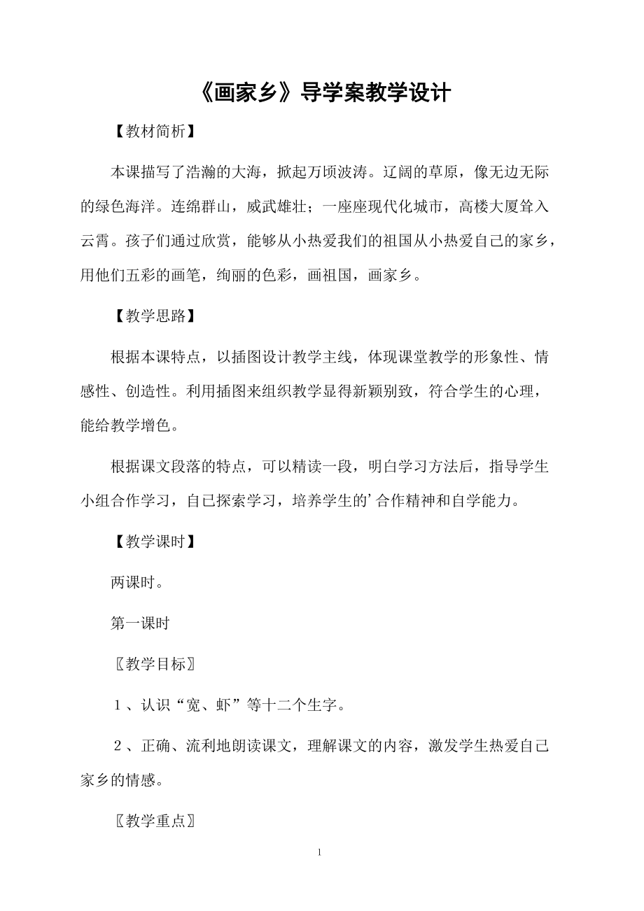 《画家乡》导学案教学设计.doc_第1页