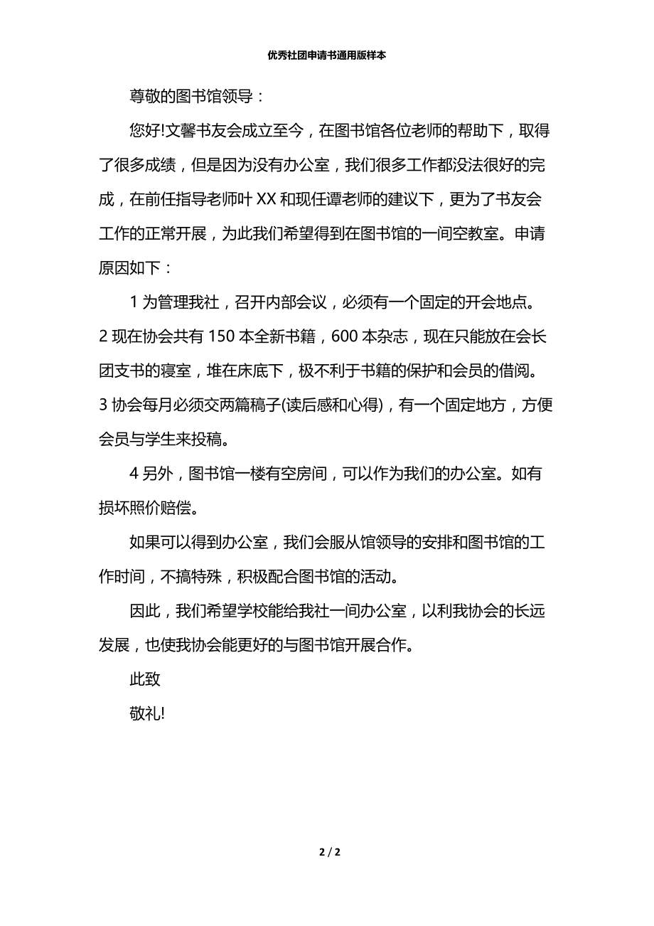 优秀社团申请书通用版样本.docx_第2页