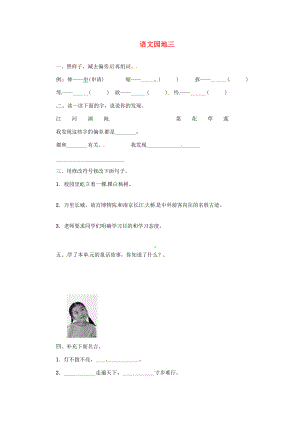 三年级语文上册 第3单元《语文园地》一课一练 新人教版-新人教版小学三年级上册语文试题.doc