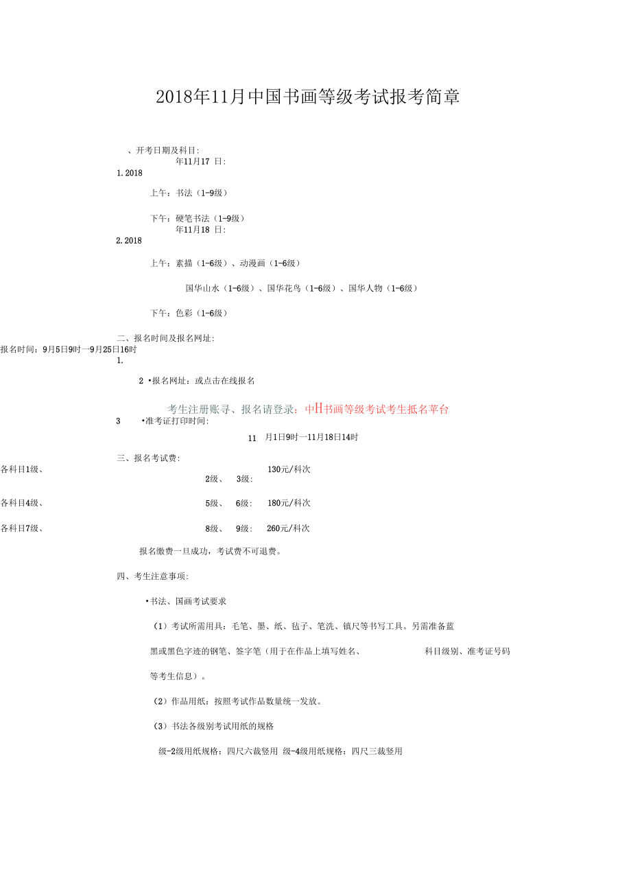 2018年11月中国书画等级考试报考简章.docx_第1页