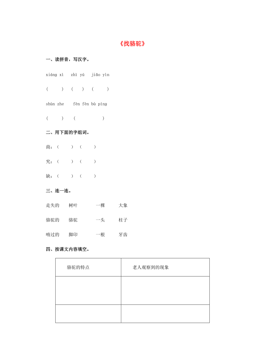 三年级语文上册 16.找骆驼习题 新人教版-新人教版小学三年级上册语文试题.doc_第1页