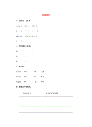 三年级语文上册 16.找骆驼习题 新人教版-新人教版小学三年级上册语文试题.doc