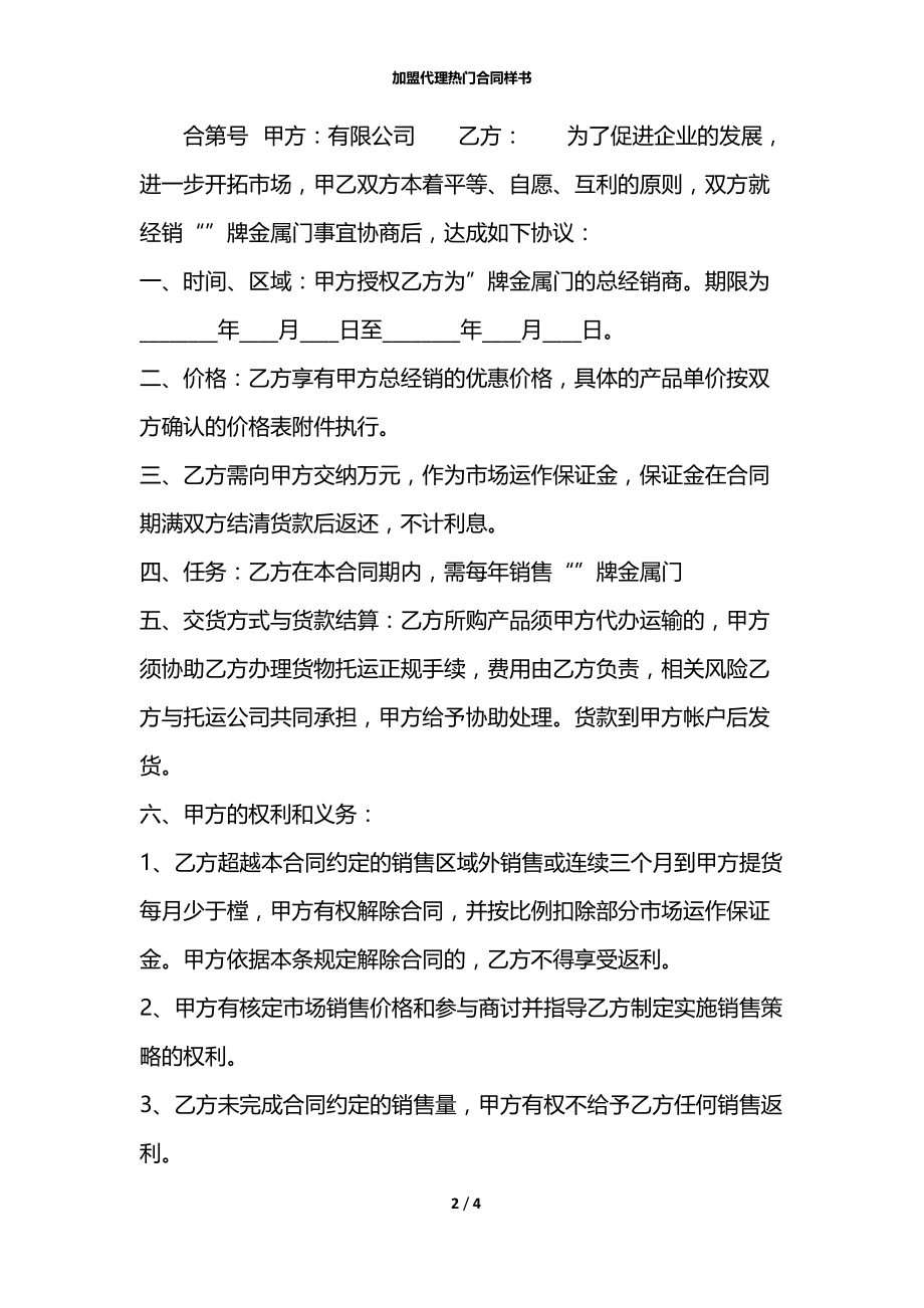 加盟代理热门合同样书.docx_第2页