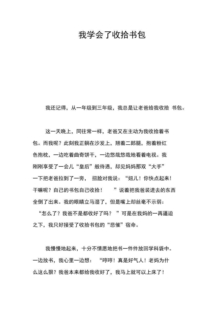 我学会了收拾书包.doc_第1页