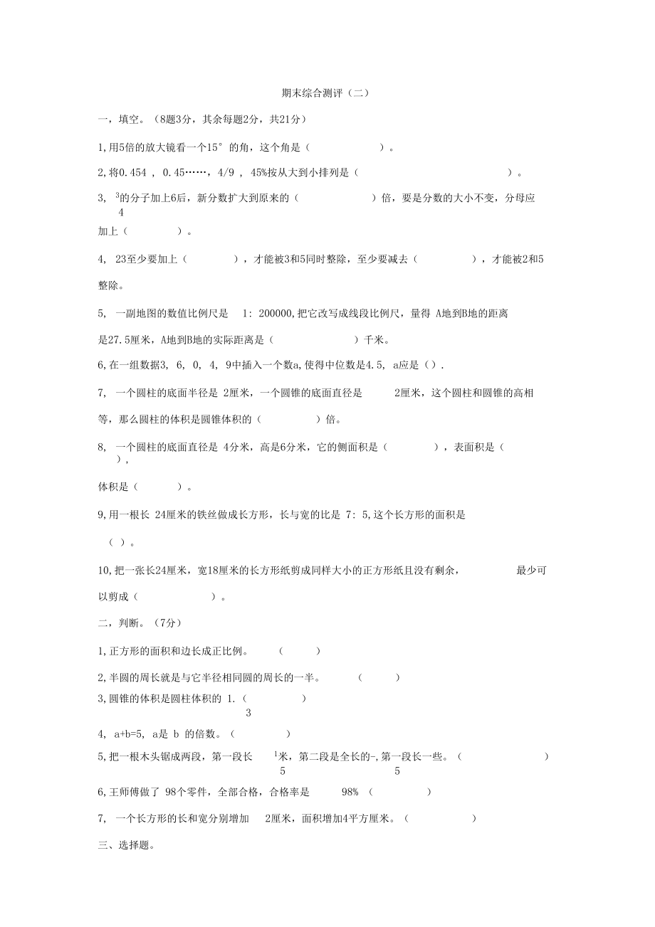 北师大六年级数学下期末综合测评(二).docx_第1页