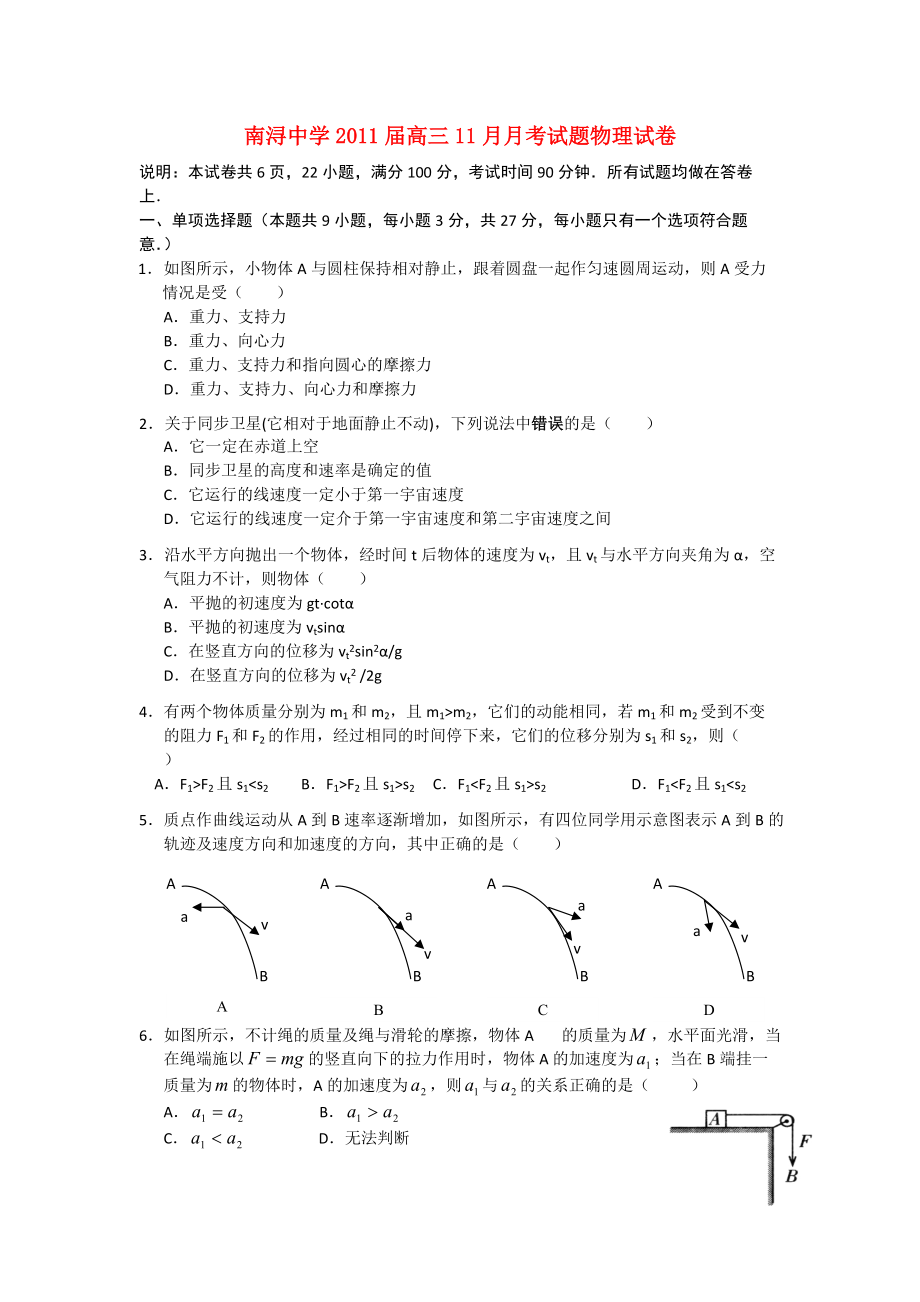 浙江省湖州市南浔中学2011届高三物理11月月考试题（无答案）新人教版.doc_第1页