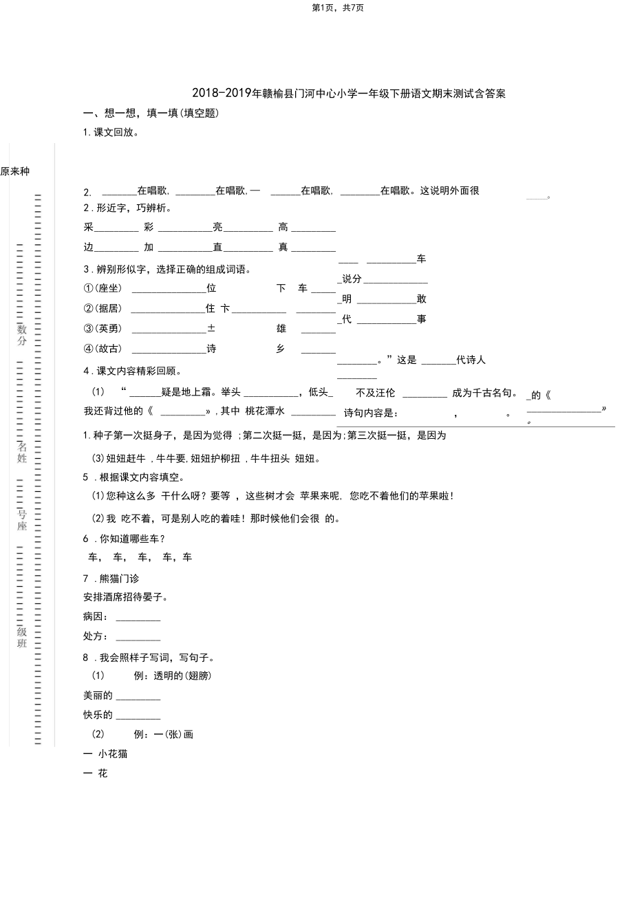 2018-2019年赣榆县门河中心小学一年级下册语文期末测试含答案.docx_第1页