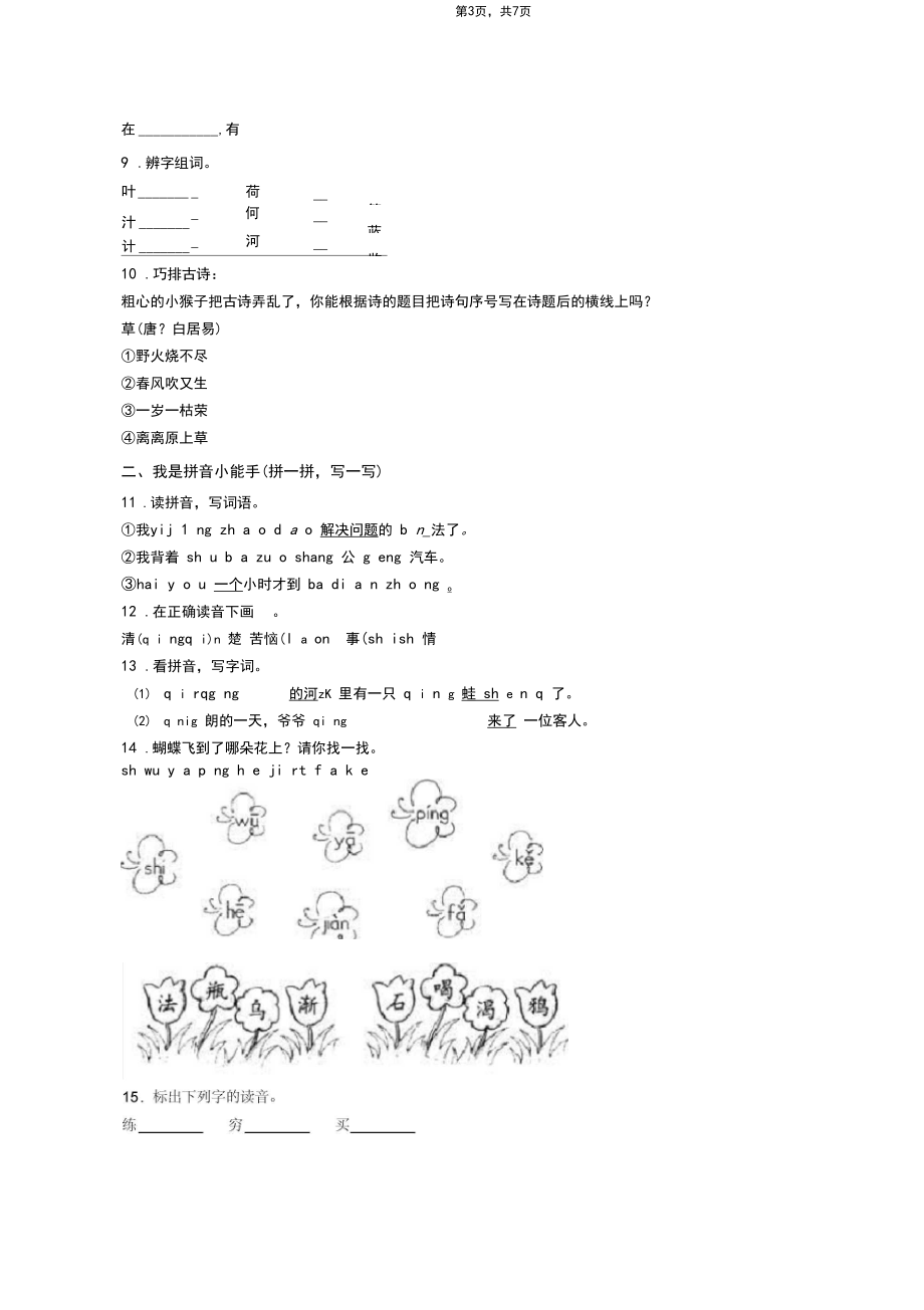 2018-2019年赣榆县门河中心小学一年级下册语文期末测试含答案.docx_第3页