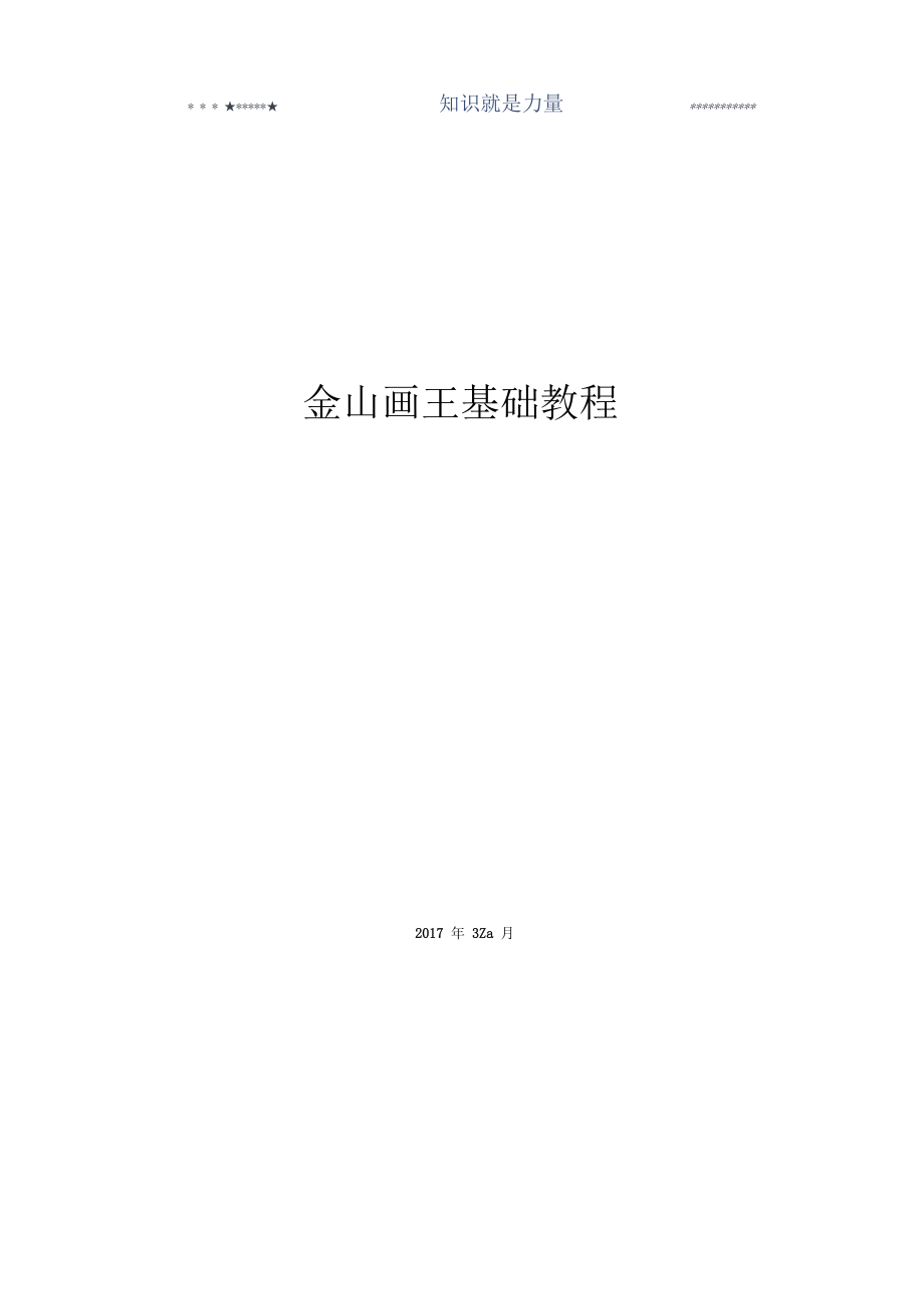 金山画王2006(图文教程).docx_第1页