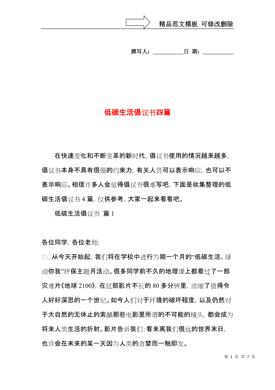 低碳生活倡议书四篇（三）.docx_第1页