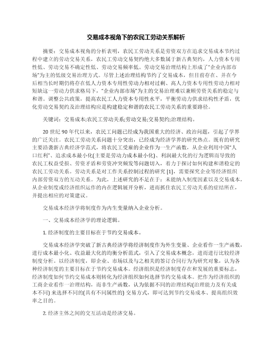 交易成本视角下的农民工劳动关系解析.doc_第1页