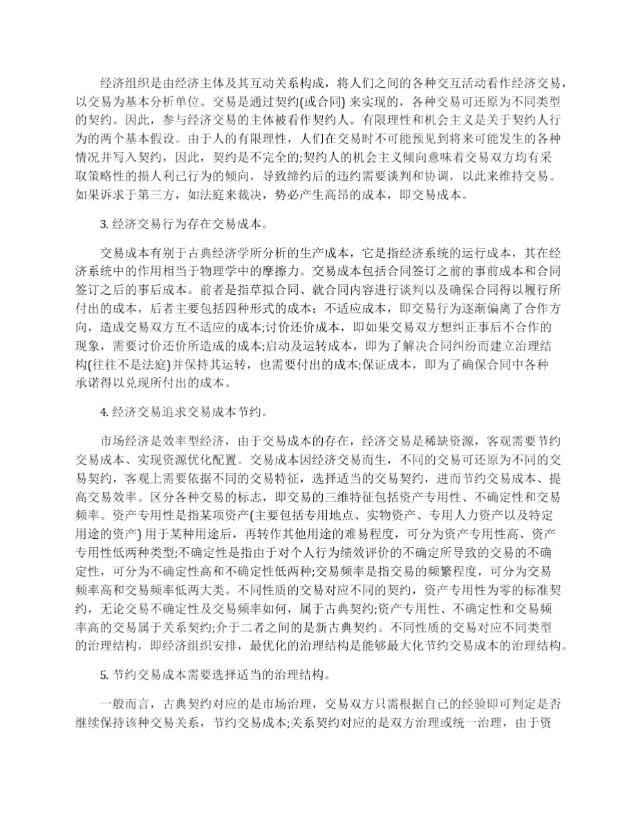 交易成本视角下的农民工劳动关系解析.doc_第2页