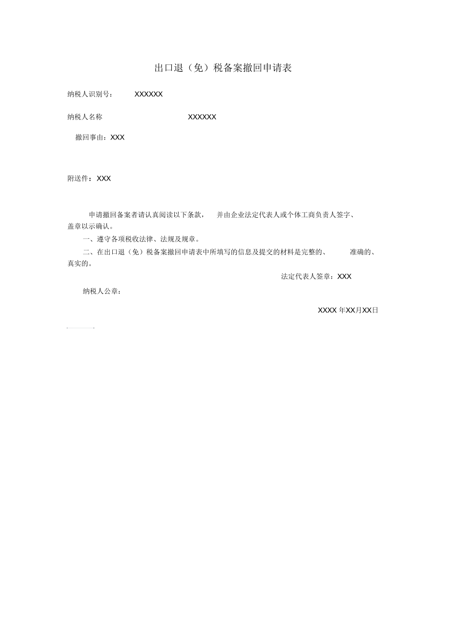 出口退免税备案撤回申请表.docx_第1页