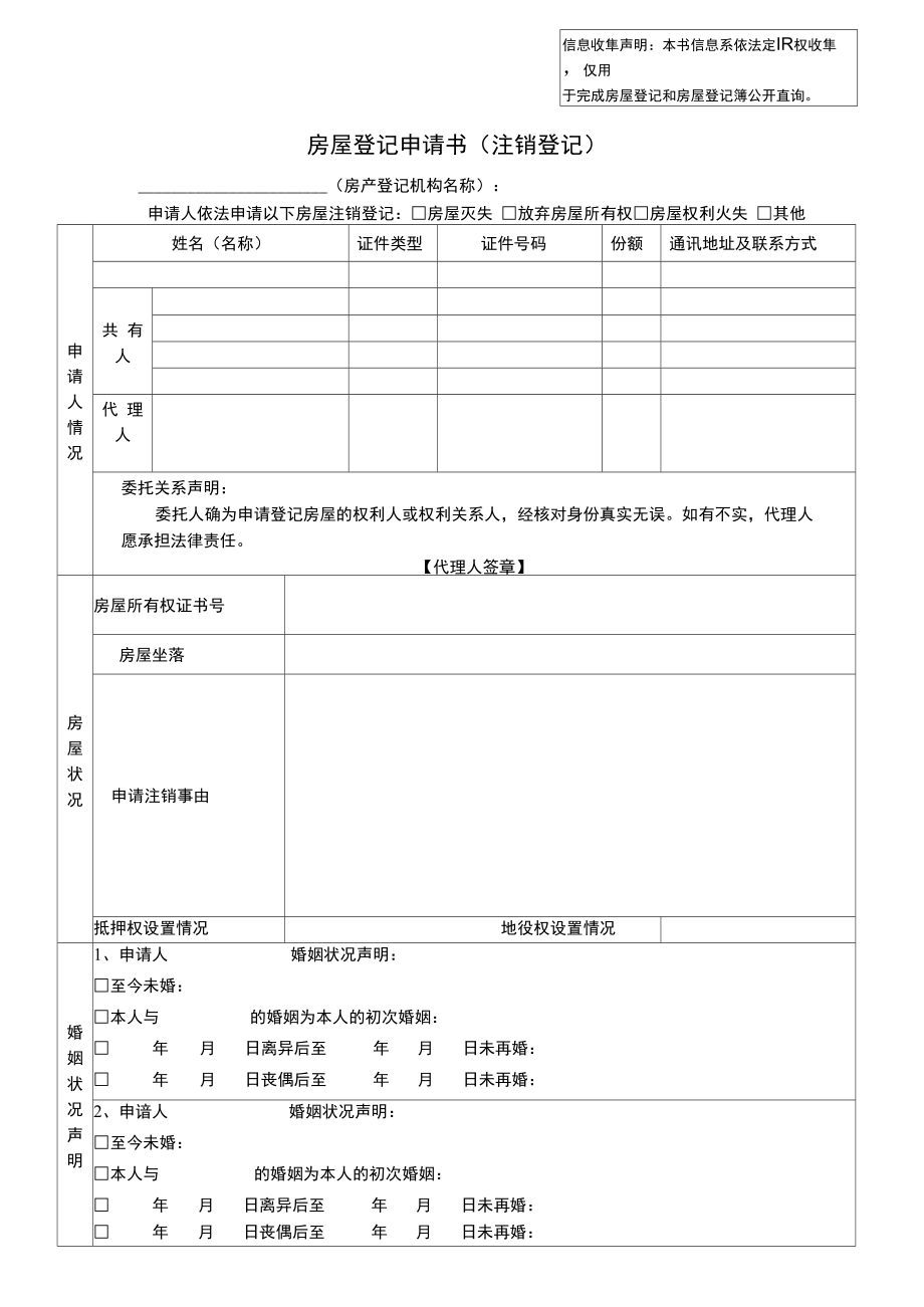 房屋登记申请书.doc_第1页