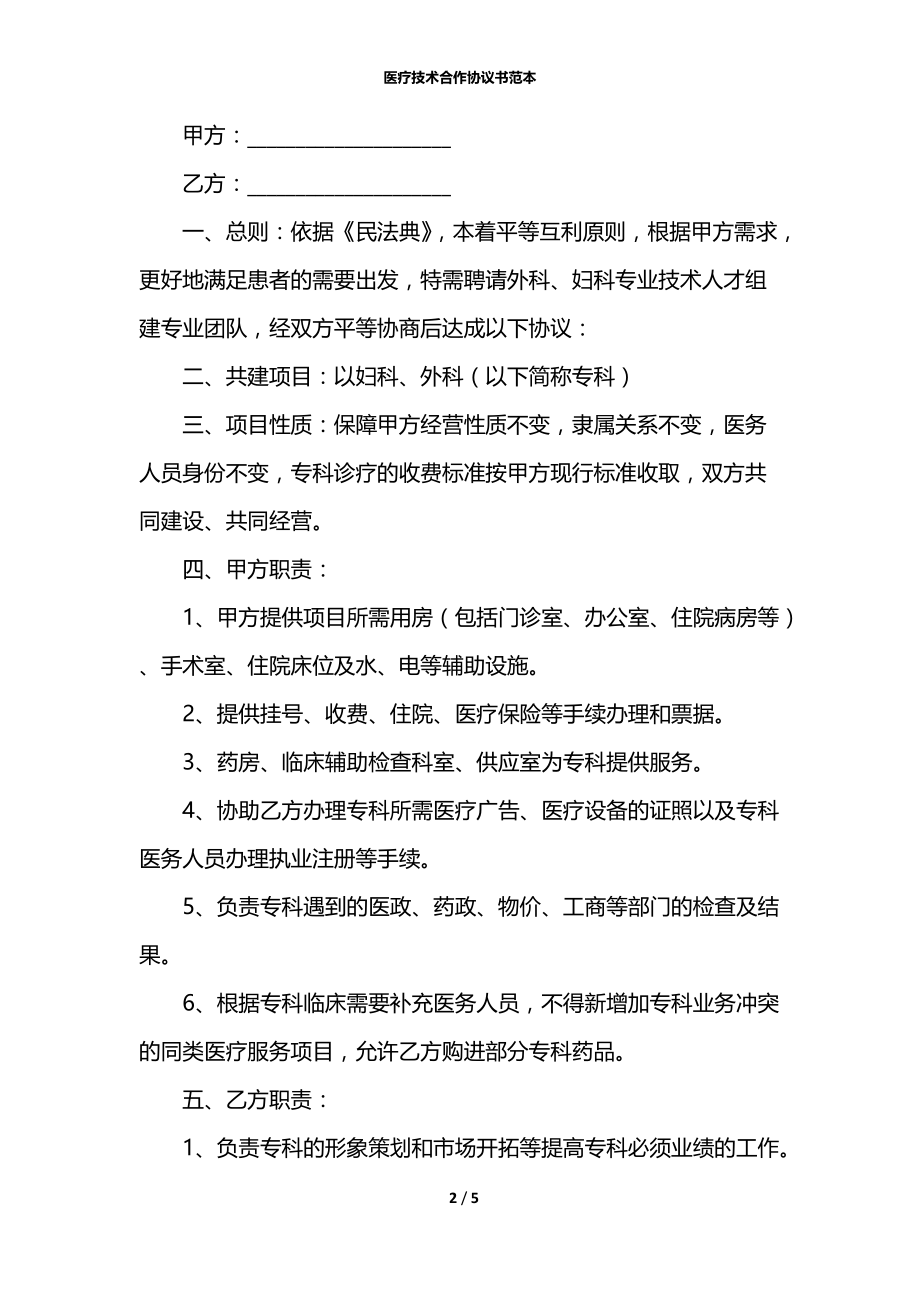 医疗技术合作协议书范本.docx_第2页