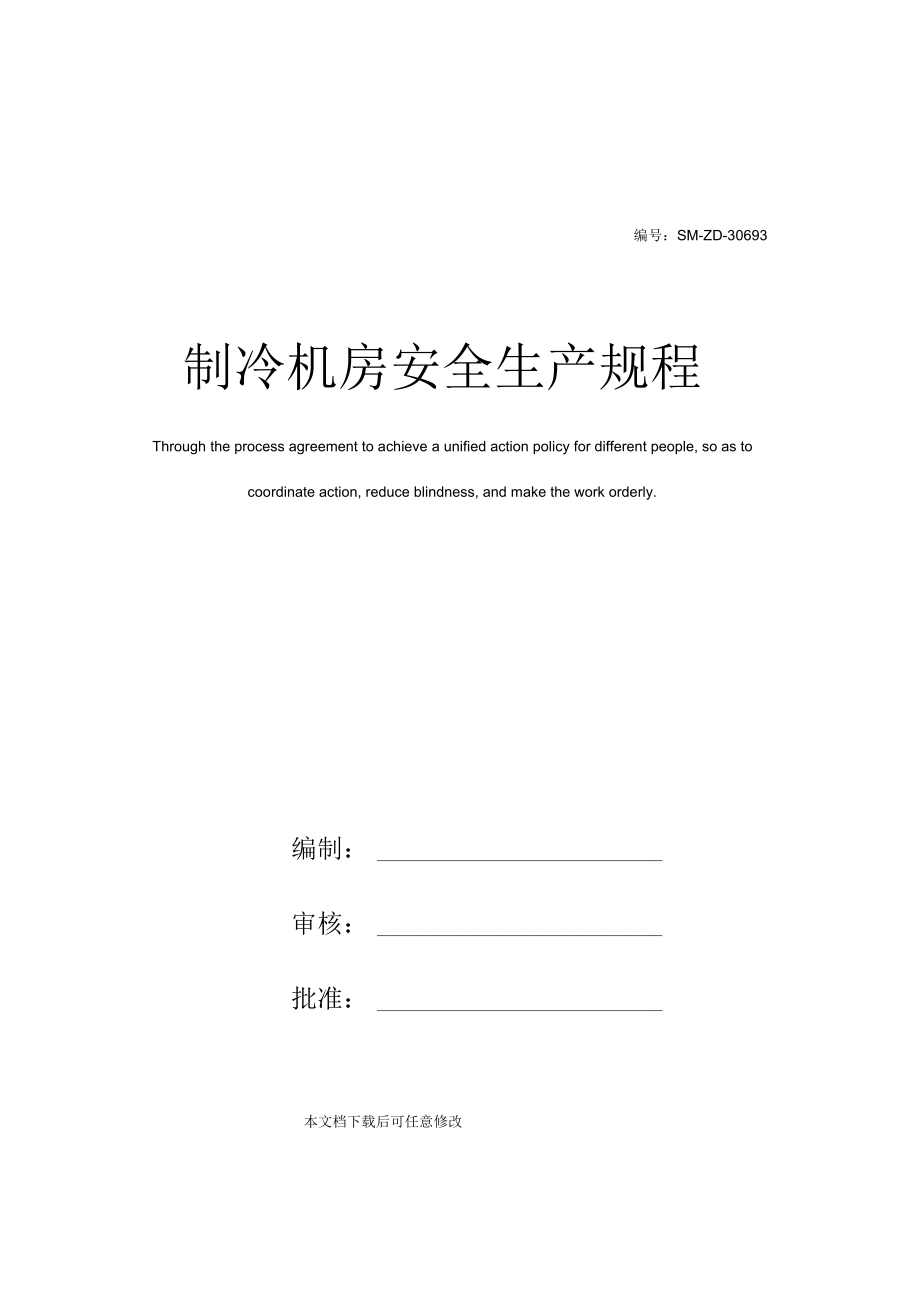 制冷机房安全生产规程.docx_第1页