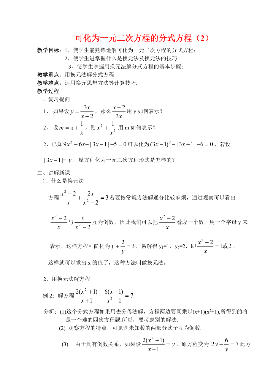 可化为一元二次方程的分式方程（2）.docx_第1页