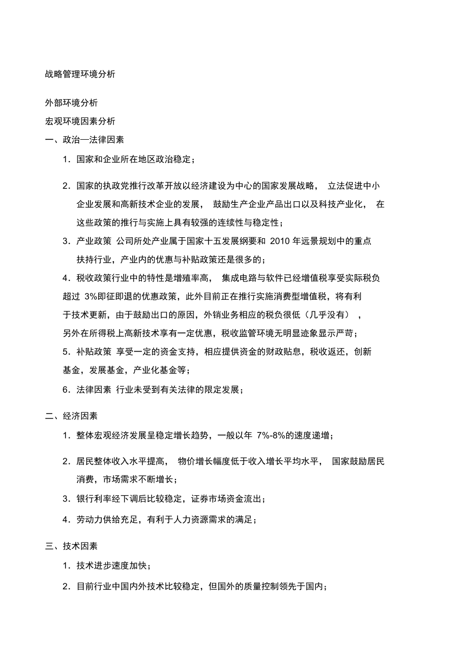 战略管理环境分析.doc_第1页