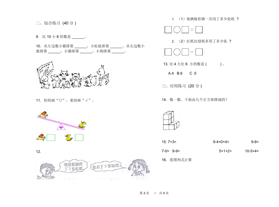 北师大版精选同步一年级上学期小学数学期中模拟试卷A卷知识练习.docx_第3页