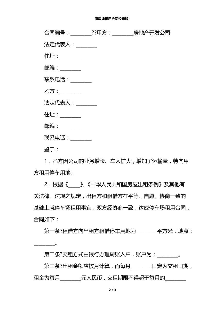 停车场租用合同经典版.docx_第2页