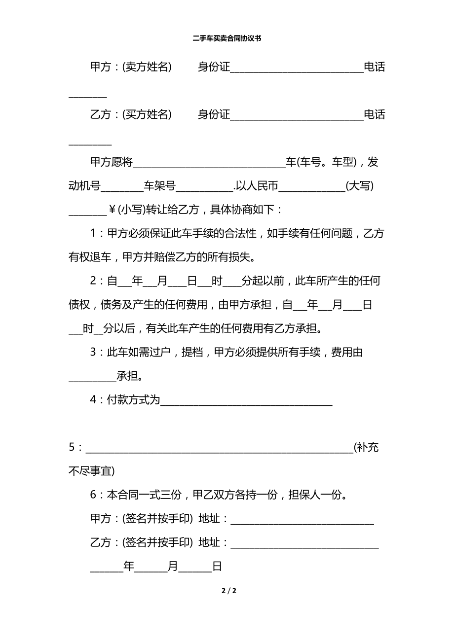 二手车买卖合同协议书.docx_第2页