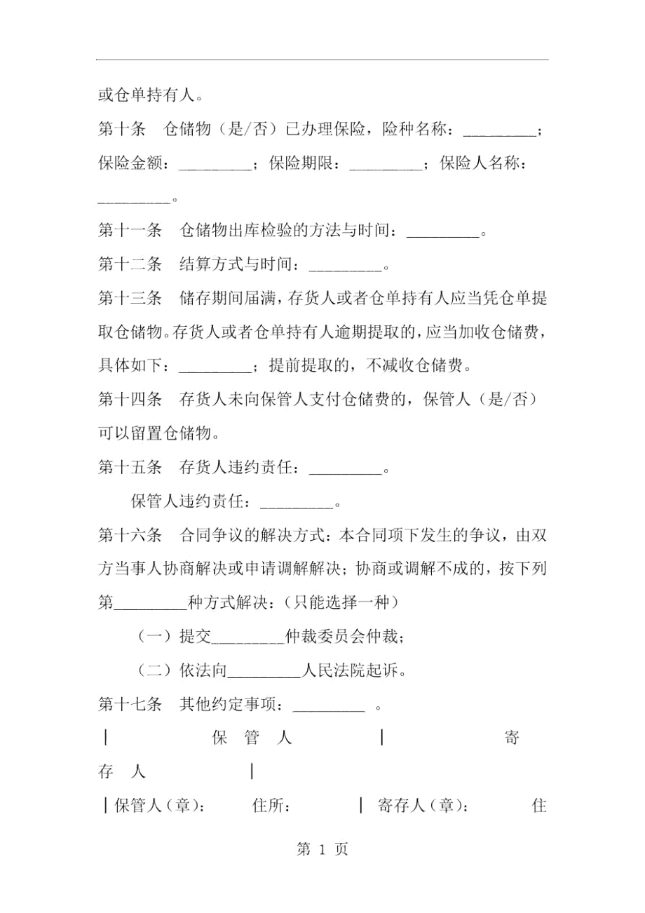 北京市仓储合同-精选范文.docx_第2页