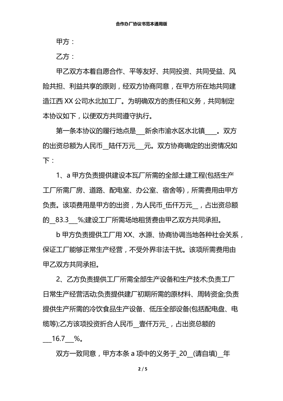 合作办厂协议书范本通用版.docx_第2页