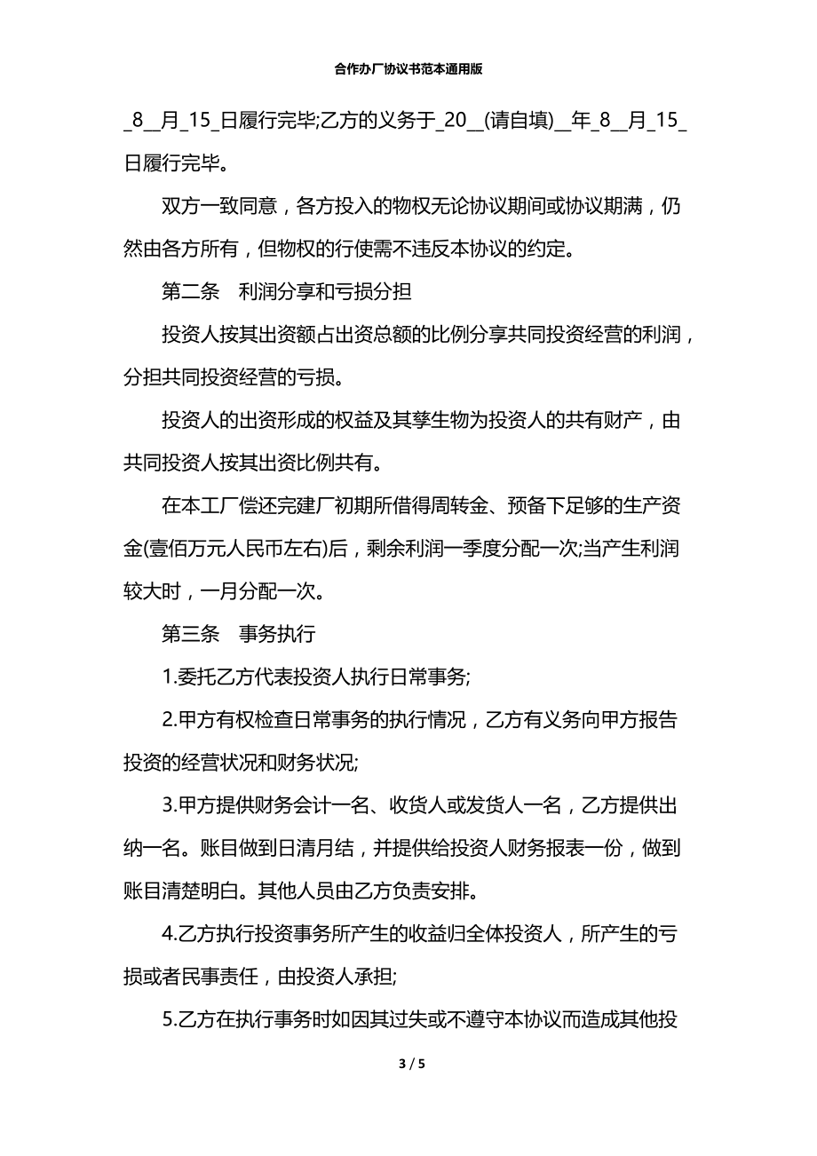 合作办厂协议书范本通用版.docx_第3页