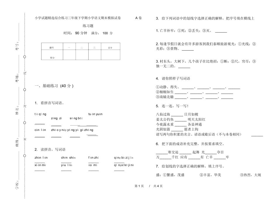 小学试题精选综合练习三年级下学期小学语文期末模拟试卷A卷练习题.docx_第1页