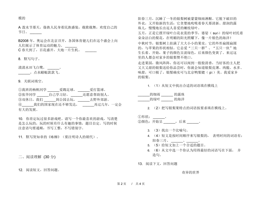 小学试题精选综合练习三年级下学期小学语文期末模拟试卷A卷练习题.docx_第2页