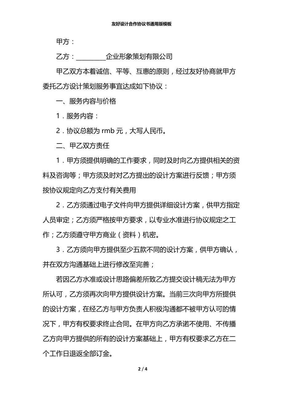 友好设计合作协议书通用版模板.docx_第2页