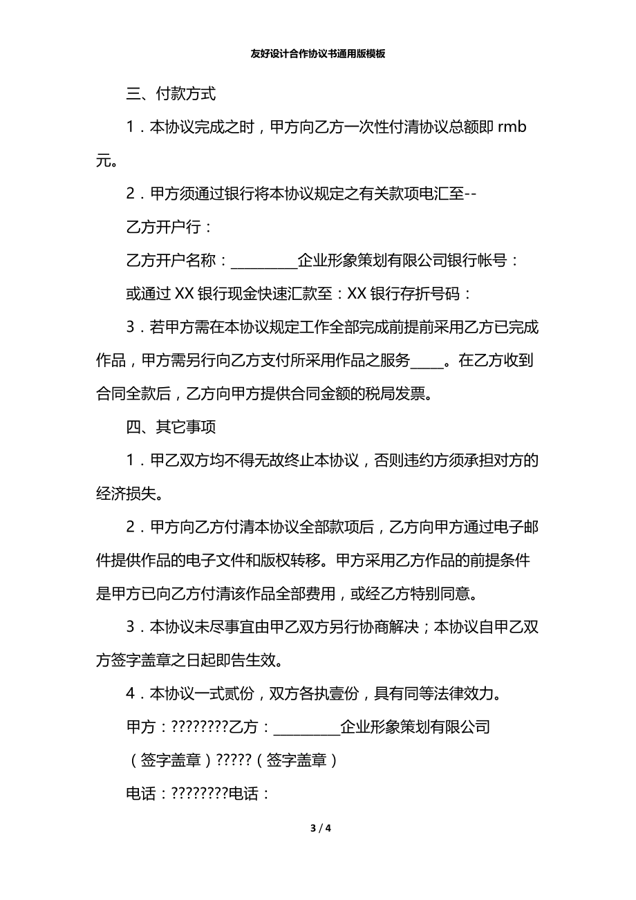 友好设计合作协议书通用版模板.docx_第3页