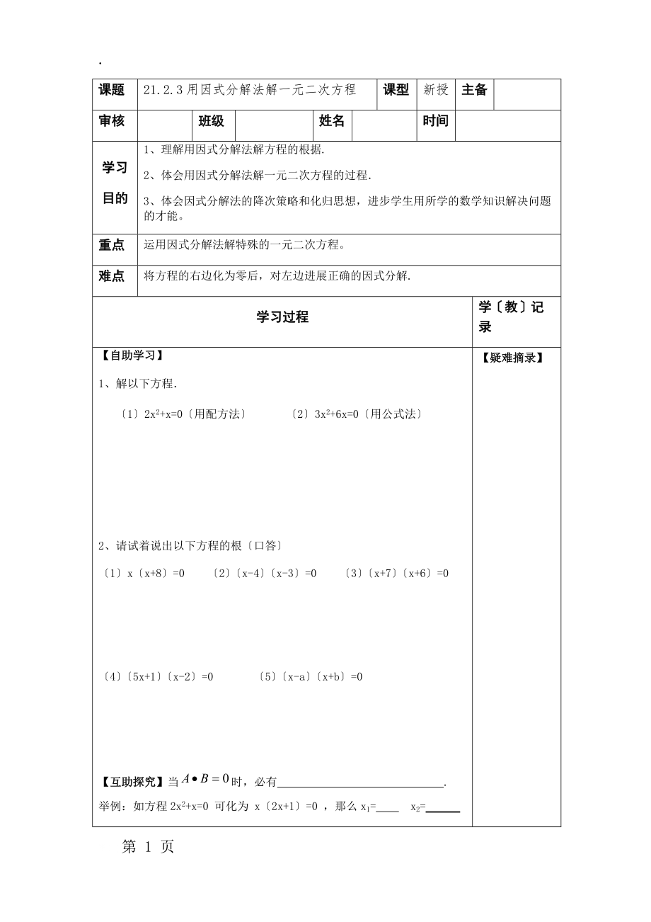 九年级上册数学第二十一章21.2.3用因式分解法解一元二次方程导学案（无答案）.docx_第1页