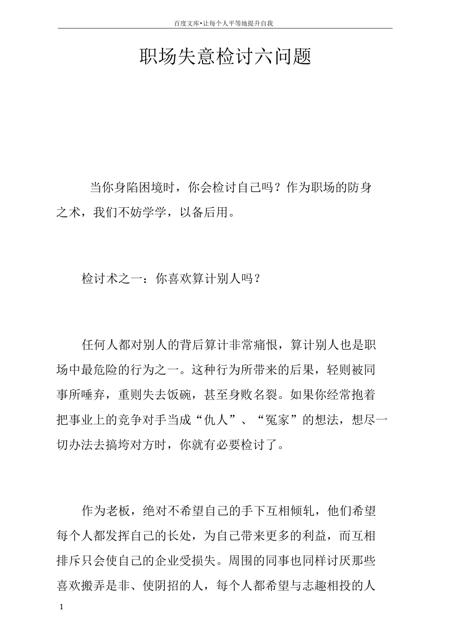 职场失意检讨六问题.docx_第1页