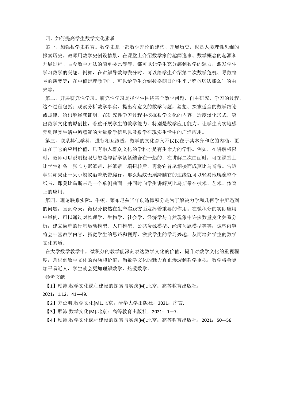 浅析数学文化素质培养策略 .docx_第2页