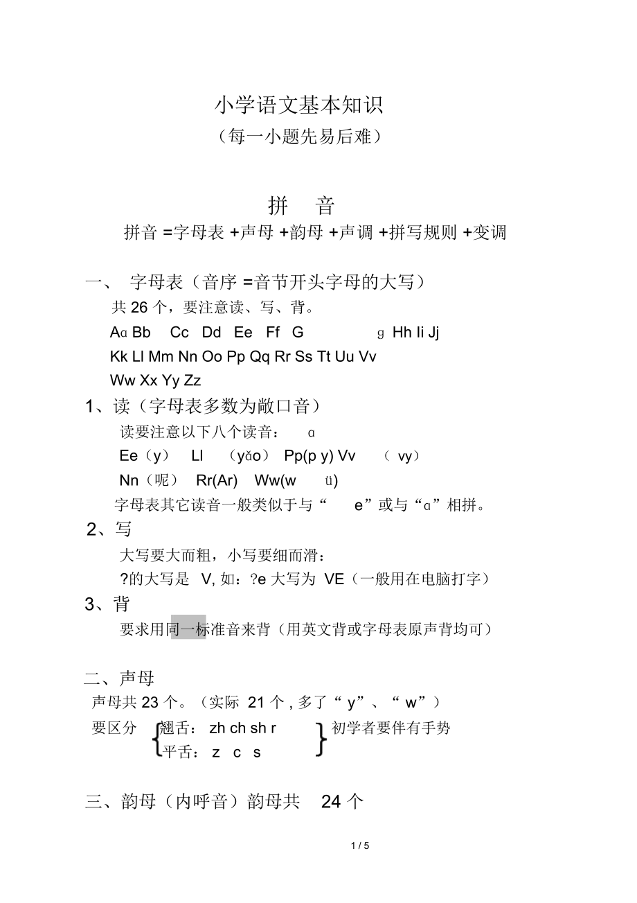 小学教育语文基本知识.docx_第1页