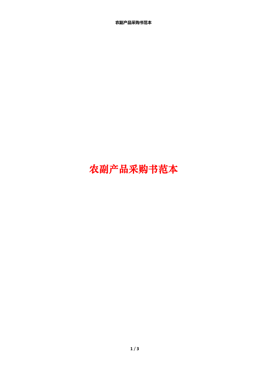 农副产品采购书范本.docx_第1页