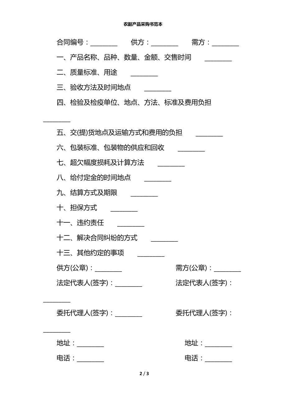 农副产品采购书范本.docx_第2页