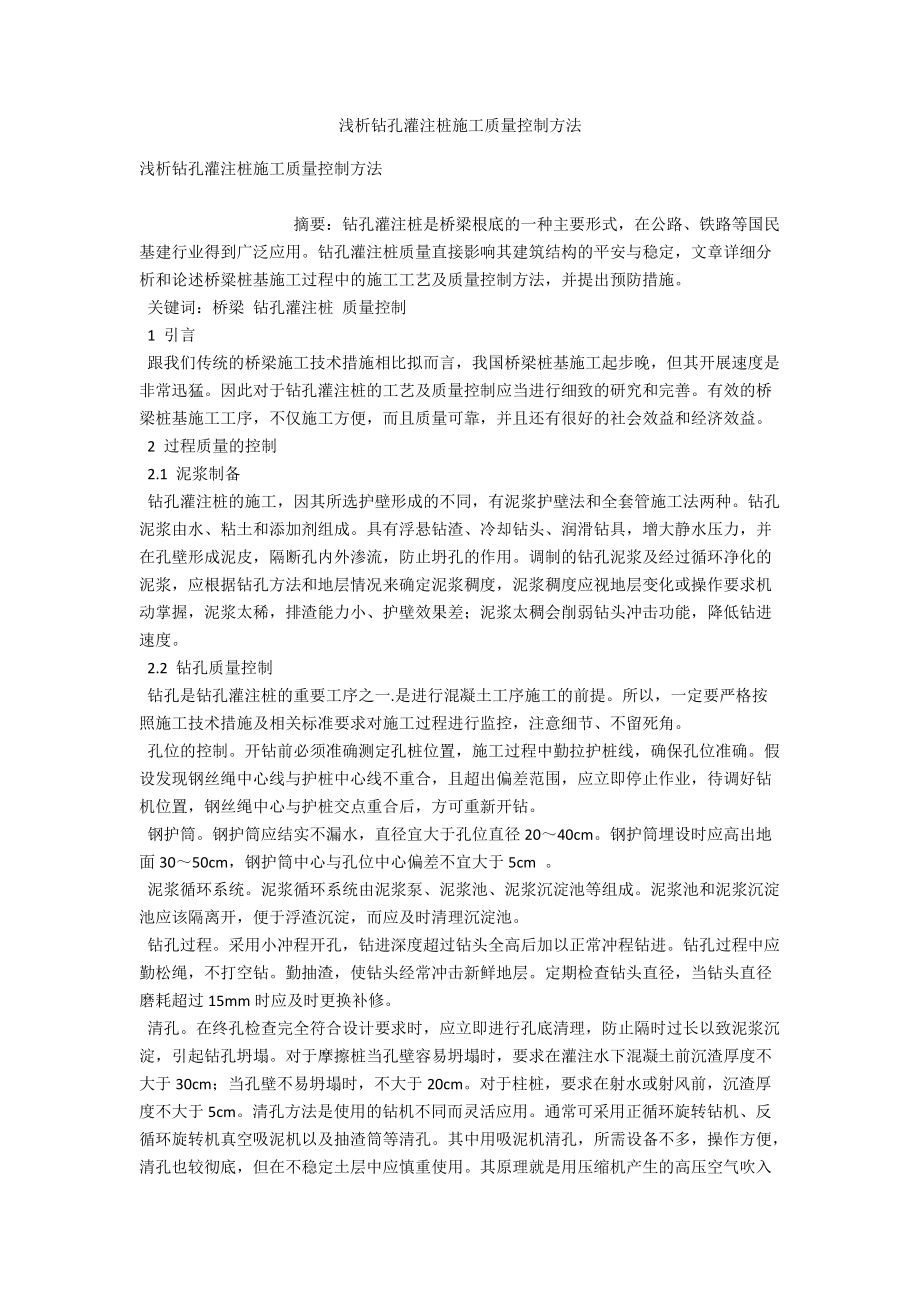 浅析钻孔灌注桩施工质量控制方法 .docx_第1页