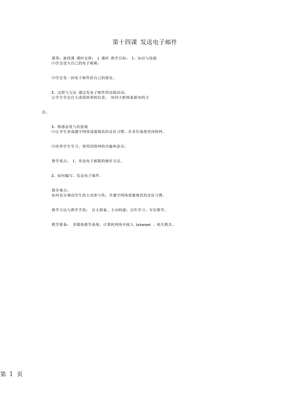 五年级上信息技术教案发送电子邮件_内教版(四起点).docx_第1页