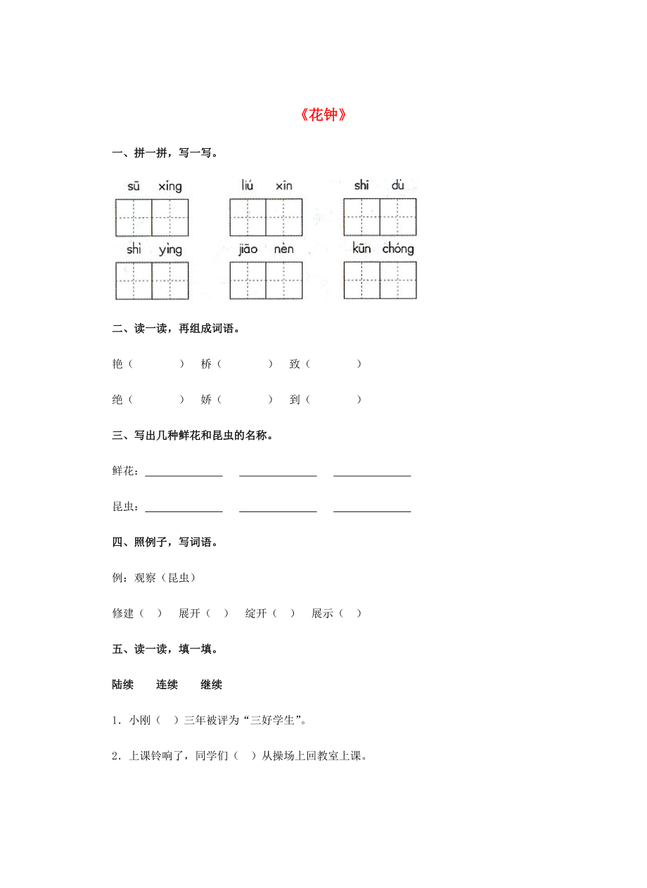 三年级语文上册 13.花钟习题 新人教版-新人教版小学三年级上册语文试题.doc_第1页